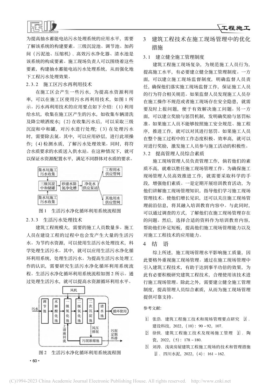 建筑工程技术施工现场的优化_牛常辉.pdf_第3页