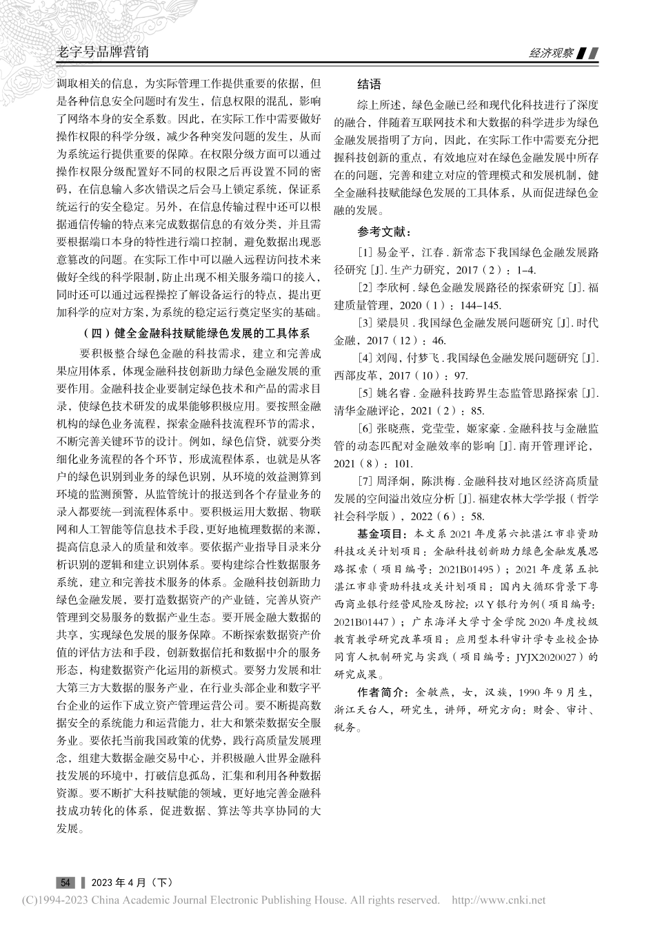 金融科技创新助力绿色金融发展思路探索_金敏燕.pdf_第3页