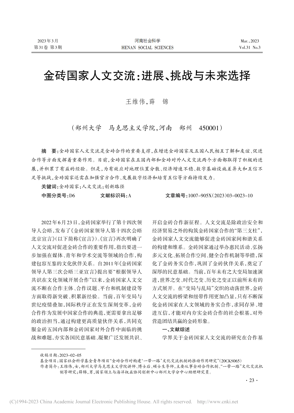 金砖国家人文交流：进展、挑战与未来选择_王维伟.pdf_第1页