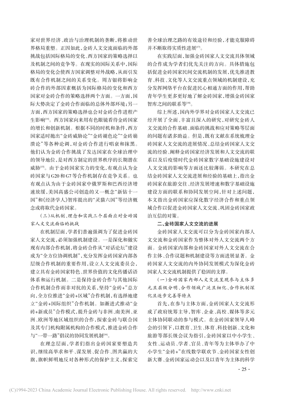 金砖国家人文交流：进展、挑战与未来选择_王维伟.pdf_第3页