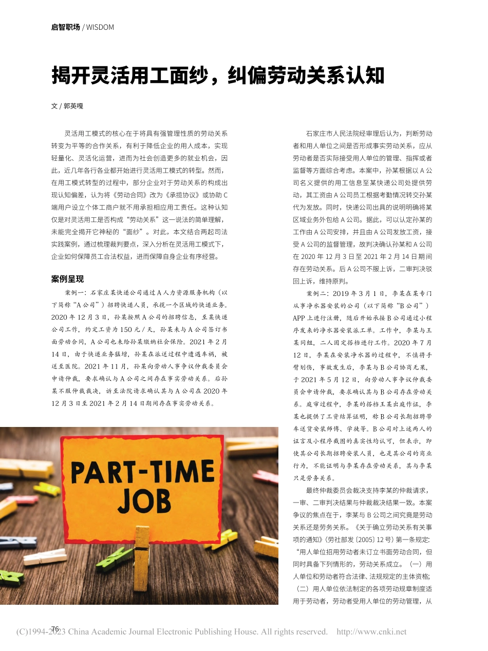 揭开灵活用工面纱纠偏劳动关系认知_郭英嘎.pdf_第1页