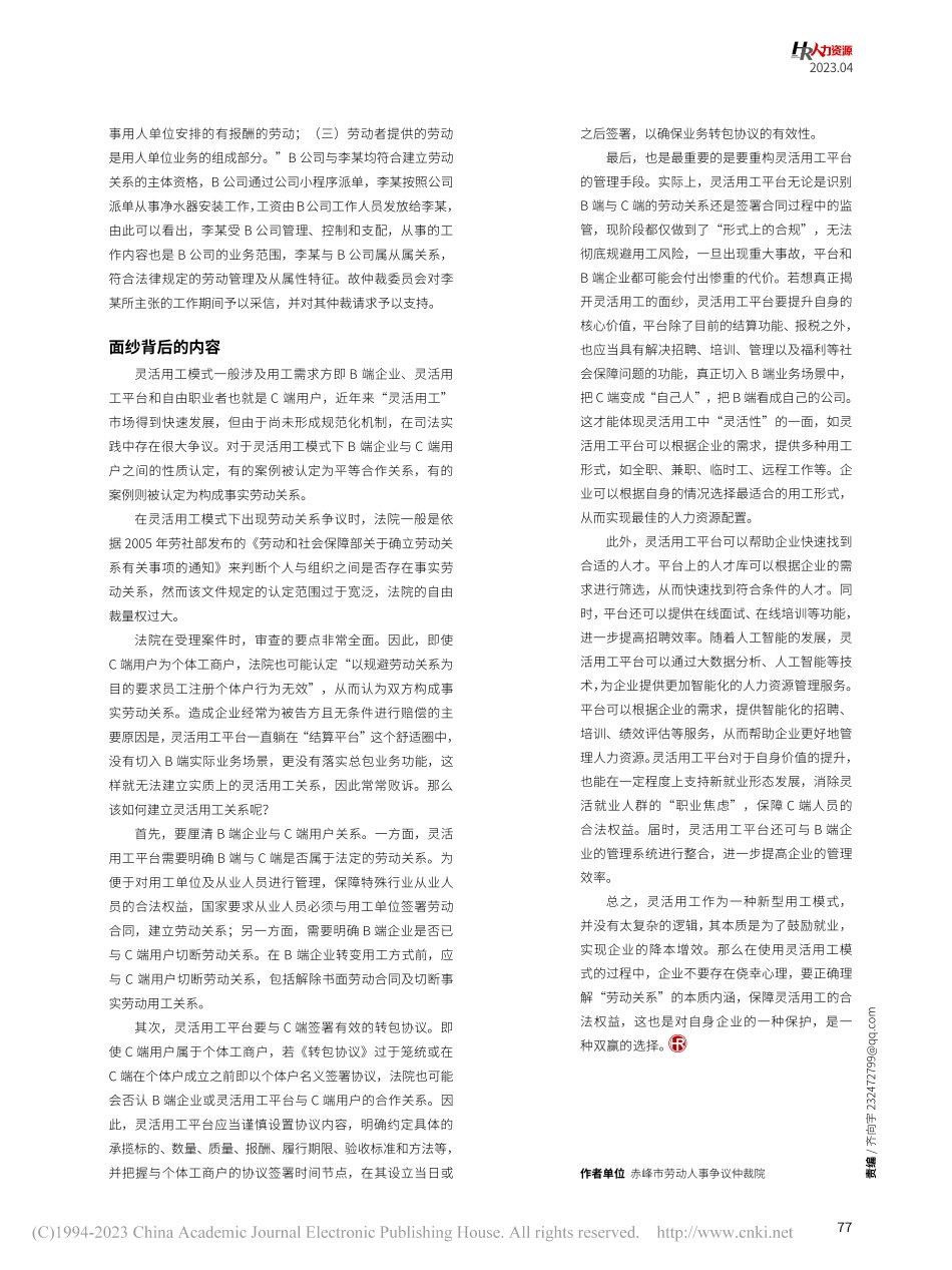 揭开灵活用工面纱纠偏劳动关系认知_郭英嘎.pdf_第2页