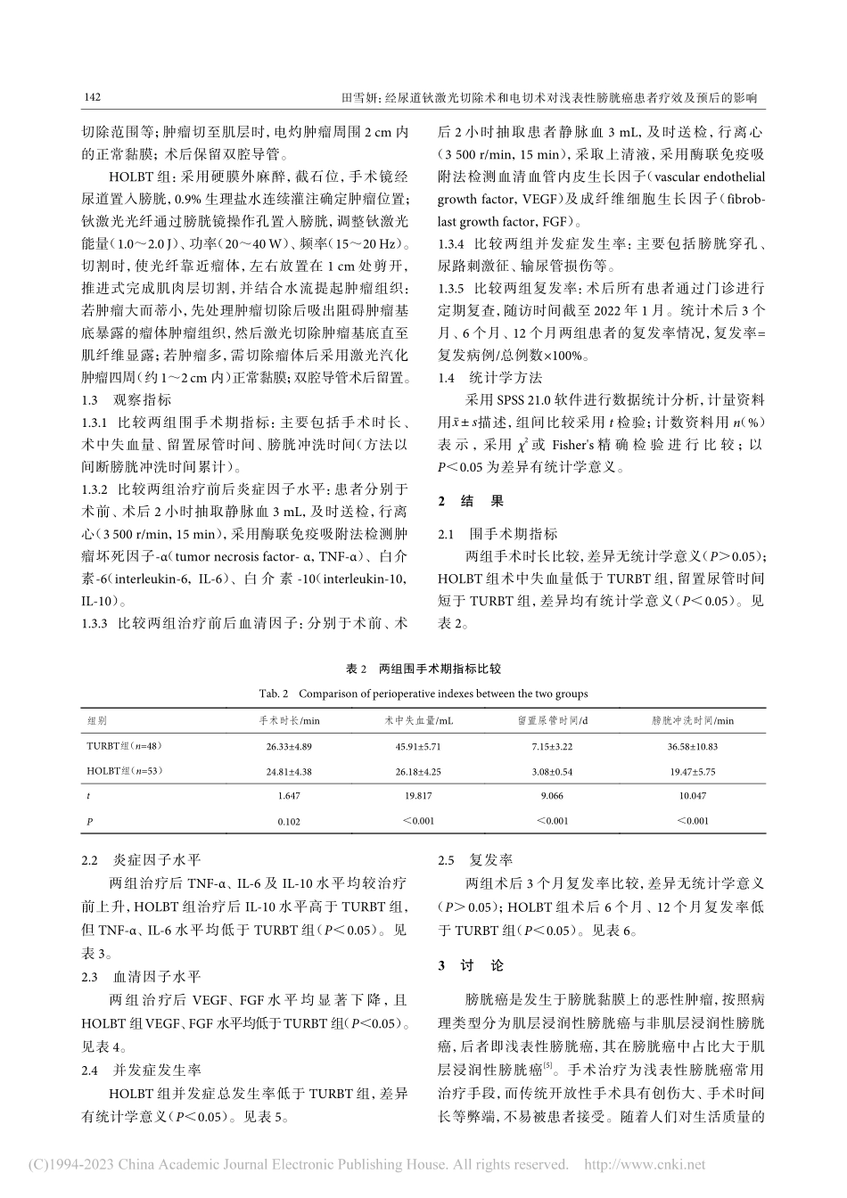 经尿道钬激光切除术和电切术...膀胱癌患者疗效及预后的影响_田雪妍.pdf_第3页
