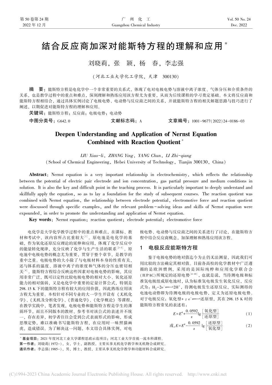 结合反应商加深对能斯特方程的理解和应用_刘晓莉.pdf_第1页