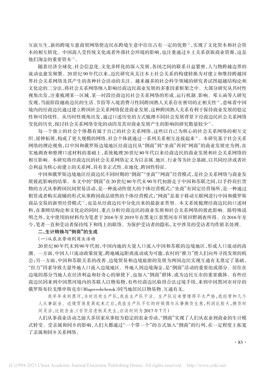 经商边民的社会关系网络与商...以中俄边境的中国黑河市为例_刘雪菊.pdf_第2页