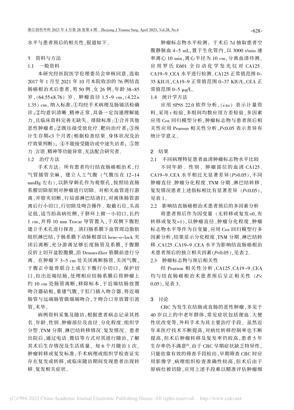 结直肠癌根治术后肿瘤标志物水平与患者预后的相关性分析_赵佳.pdf_第2页