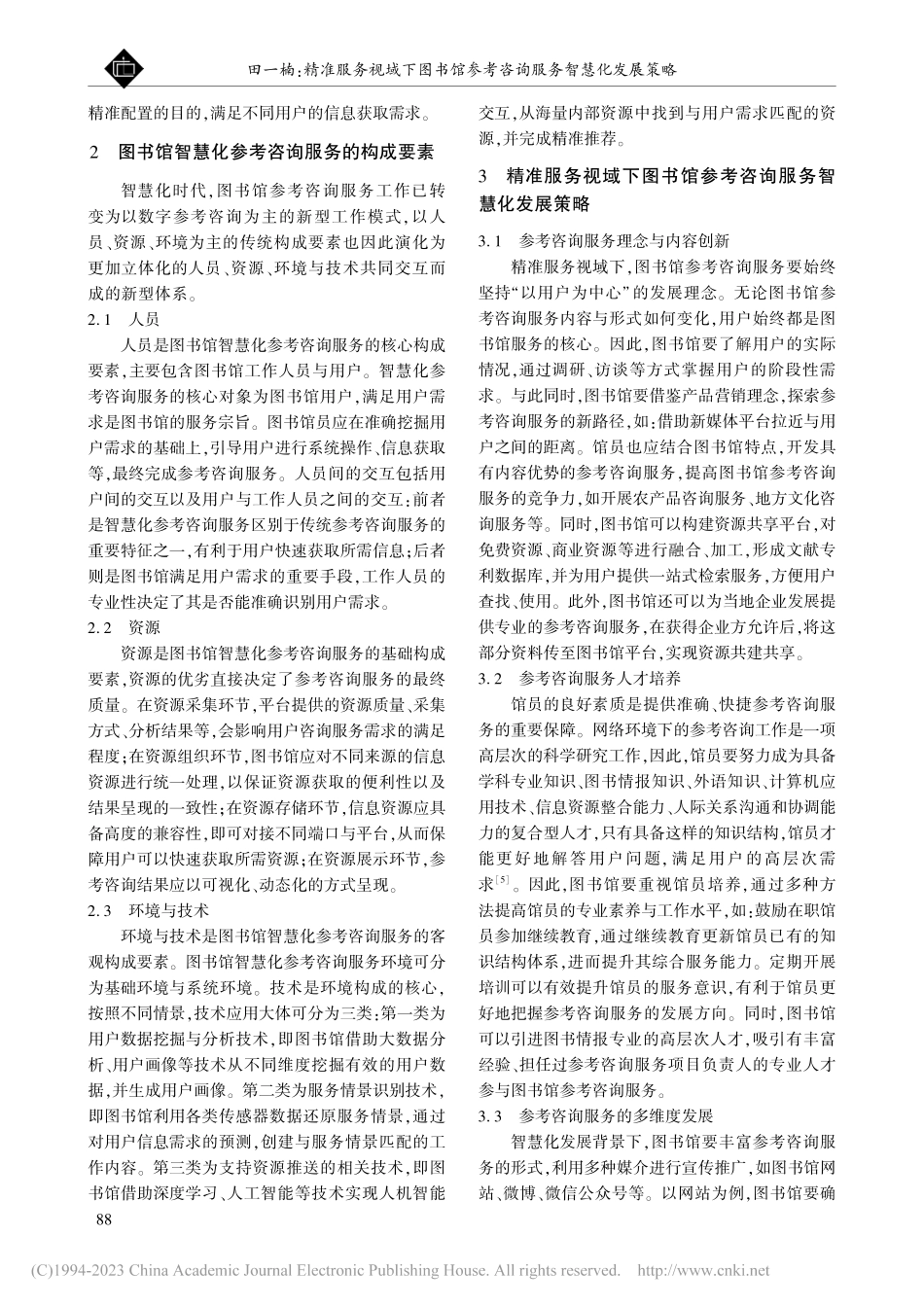 精准服务视域下图书馆参考咨询服务智慧化发展策略_田一楠.pdf_第2页