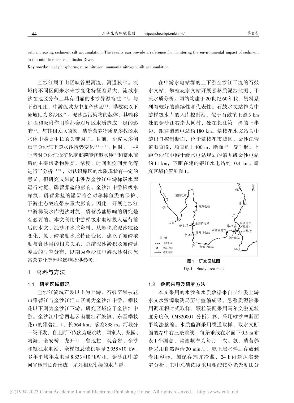 金沙江中游梯级水库泥沙对氮磷营养盐的影响_唐鸿琴.pdf_第2页