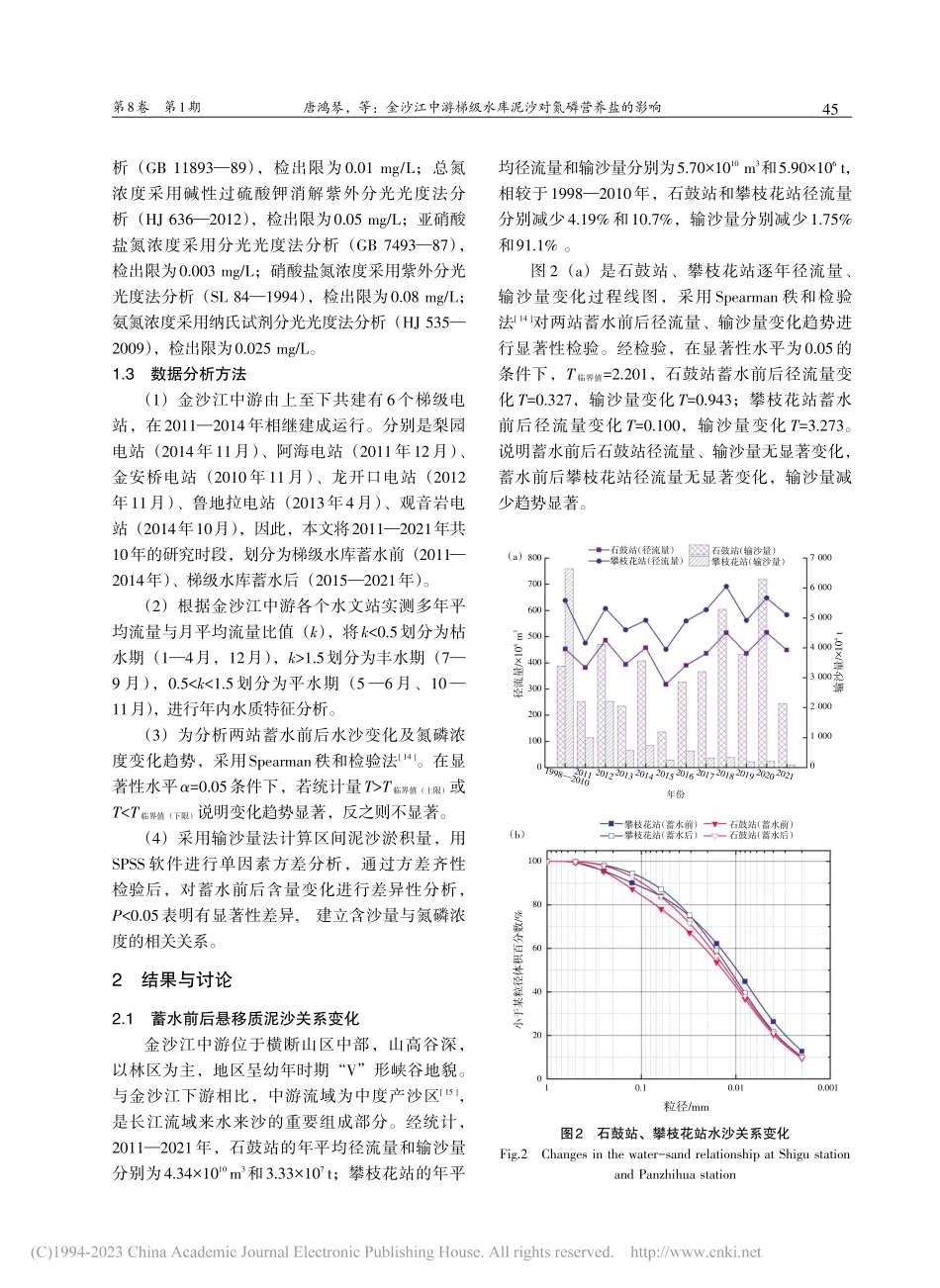 金沙江中游梯级水库泥沙对氮磷营养盐的影响_唐鸿琴.pdf_第3页