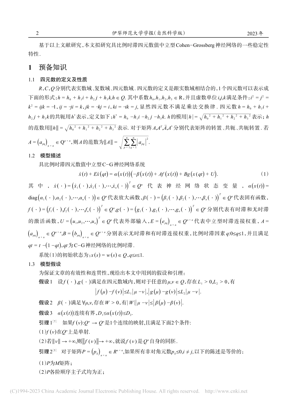 具比例时滞四元数值中立型C...berg神经网络稳定性分析_陈展衡.pdf_第2页