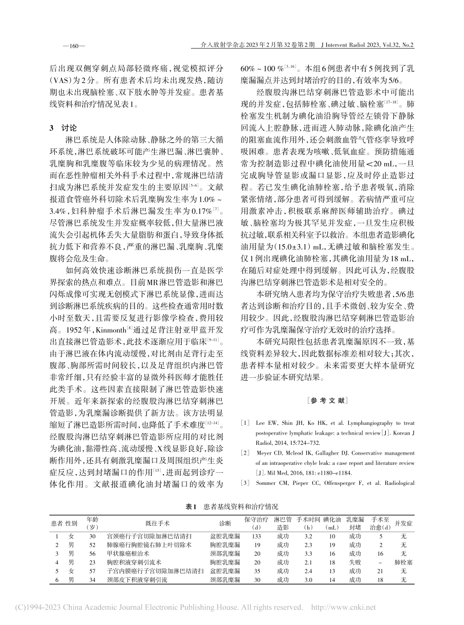 经腹股沟淋巴结穿刺淋巴管造影诊断和治疗乳糜漏6例_白旭.pdf_第3页
