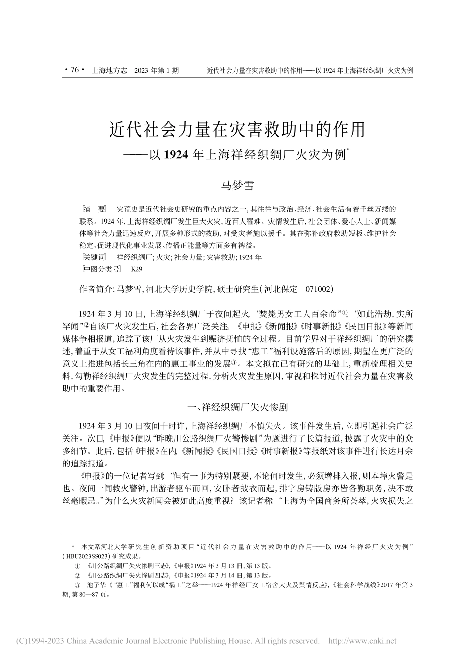 近代社会力量在灾害救助中的...4年上海祥经织绸厂火灾为例_马梦雪.pdf_第1页