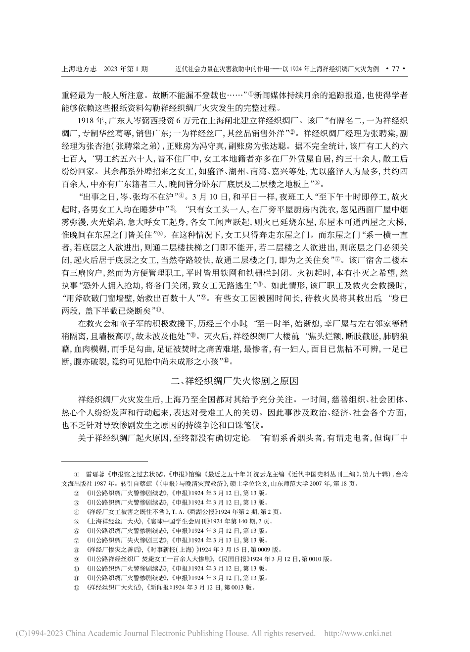 近代社会力量在灾害救助中的...4年上海祥经织绸厂火灾为例_马梦雪.pdf_第2页