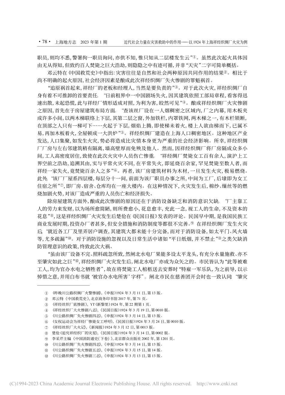 近代社会力量在灾害救助中的...4年上海祥经织绸厂火灾为例_马梦雪.pdf_第3页