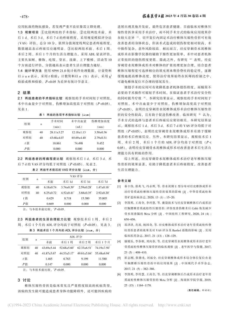 经皮穿刺骨水泥椎体成形术治...年椎体压缩性骨折的临床效果_周正龙.pdf_第2页