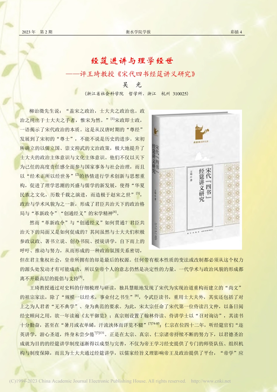 经筵进讲与理学经世——评王...授《宋代四书经筵讲义研究》_吴光.pdf_第1页
