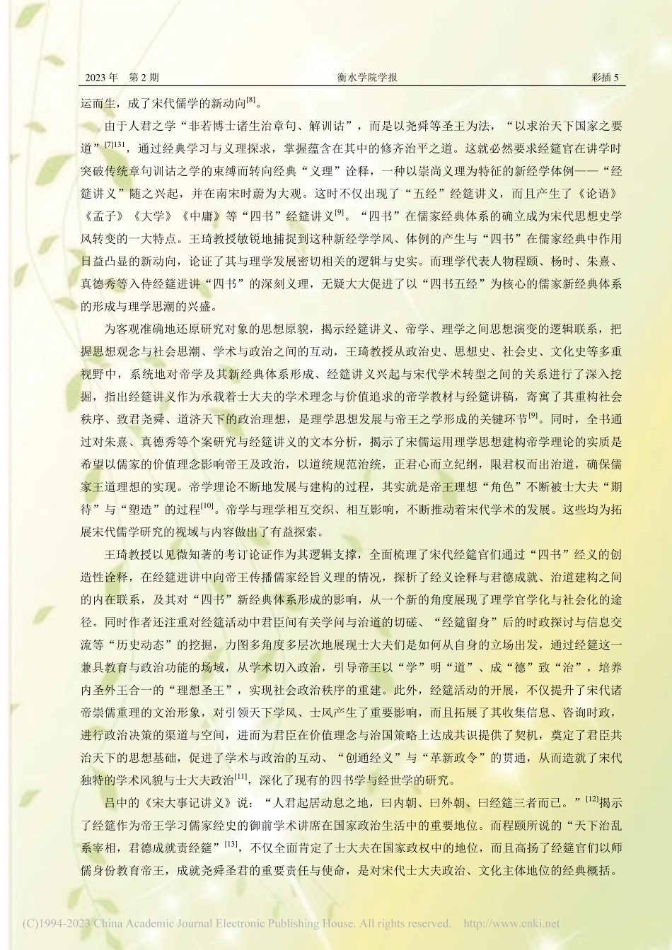 经筵进讲与理学经世——评王...授《宋代四书经筵讲义研究》_吴光.pdf_第2页