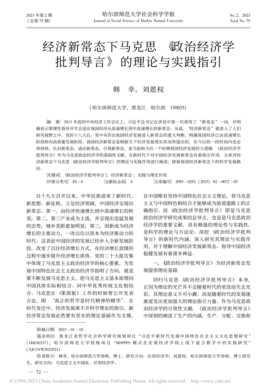 经济新常态下马克思《政治经...批判导言》的理论与实践指引_韩幸.pdf_第1页