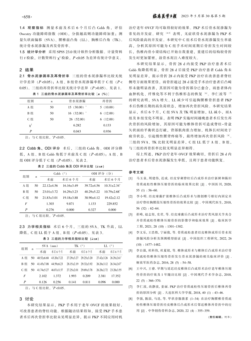 经皮穿刺椎体成形术治疗老年OVCF的最佳手术时机探讨_苗连宝.pdf_第2页