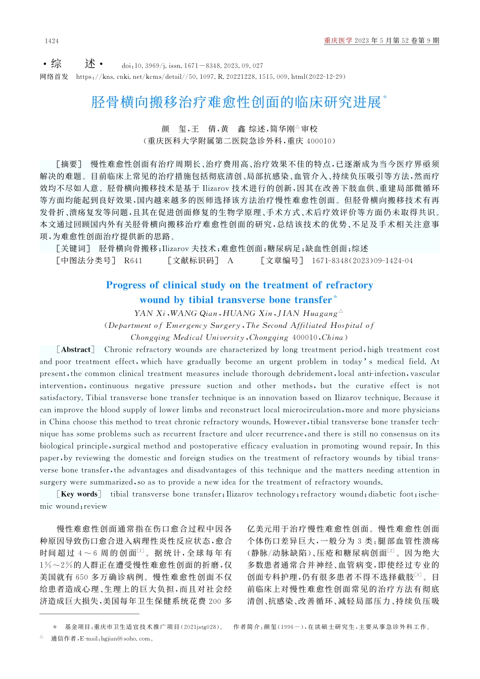 胫骨横向搬移治疗难愈性创面的临床研究进展_颜玺.pdf_第1页