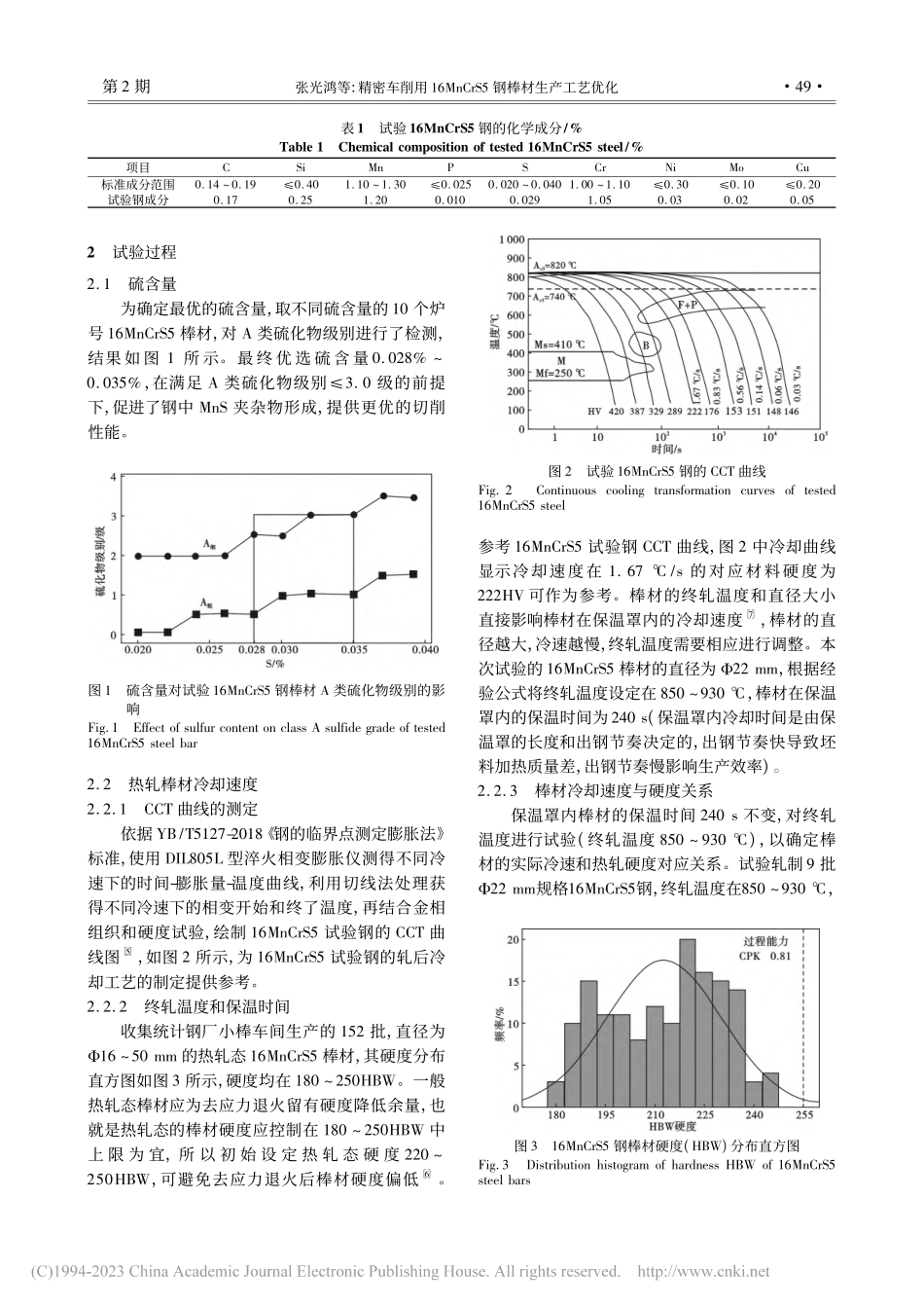 精密车削用16MnCrS5钢棒材生产工艺优化_张光鸿.pdf_第2页