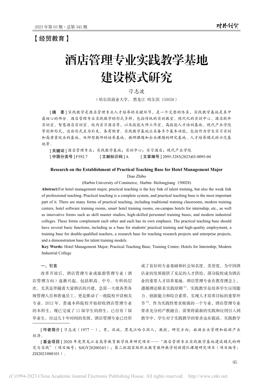酒店管理专业实践教学基地建设模式研究_刁志波.pdf_第1页
