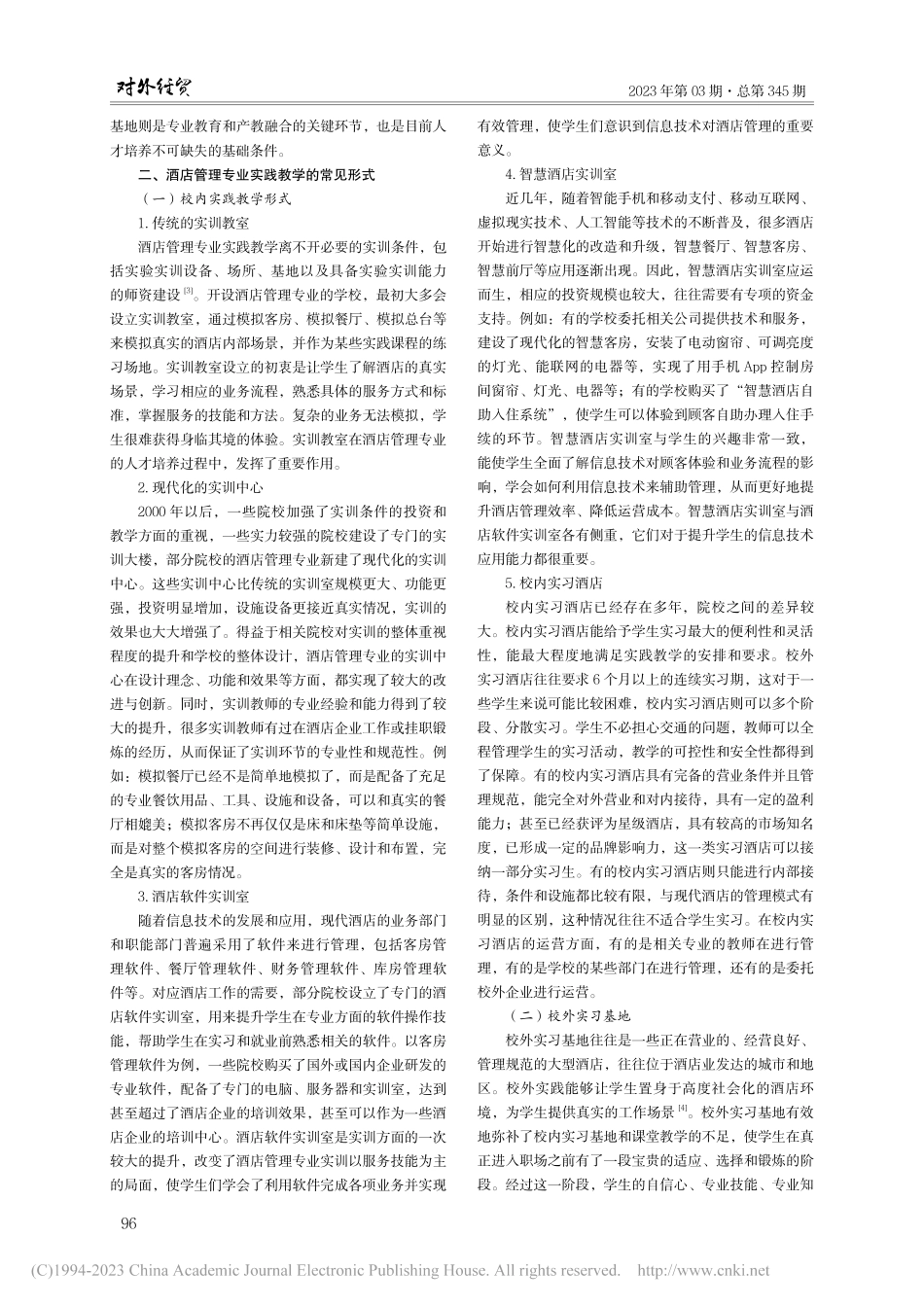 酒店管理专业实践教学基地建设模式研究_刁志波.pdf_第2页