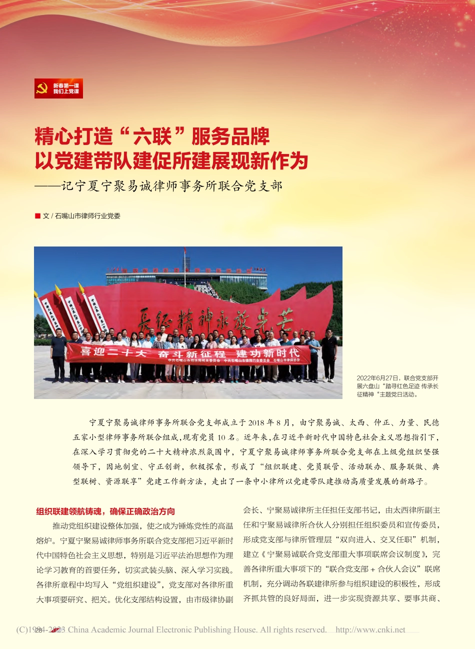 精心打造“六联”服务品牌_...聚易诚律师事务所联合党支部.pdf_第1页