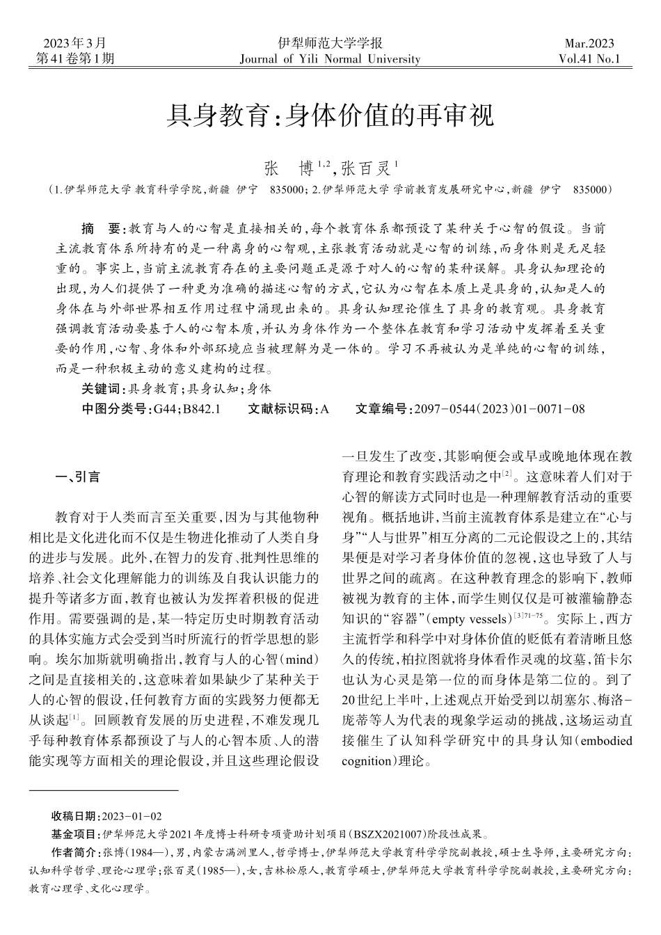 具身教育：身体价值的再审视_张博.pdf_第1页