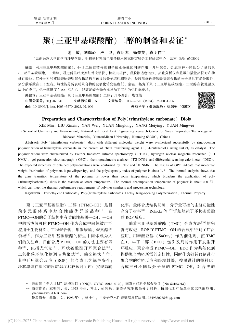 聚(三亚甲基碳酸酯)二醇的制备和表征_谢敏.pdf_第1页