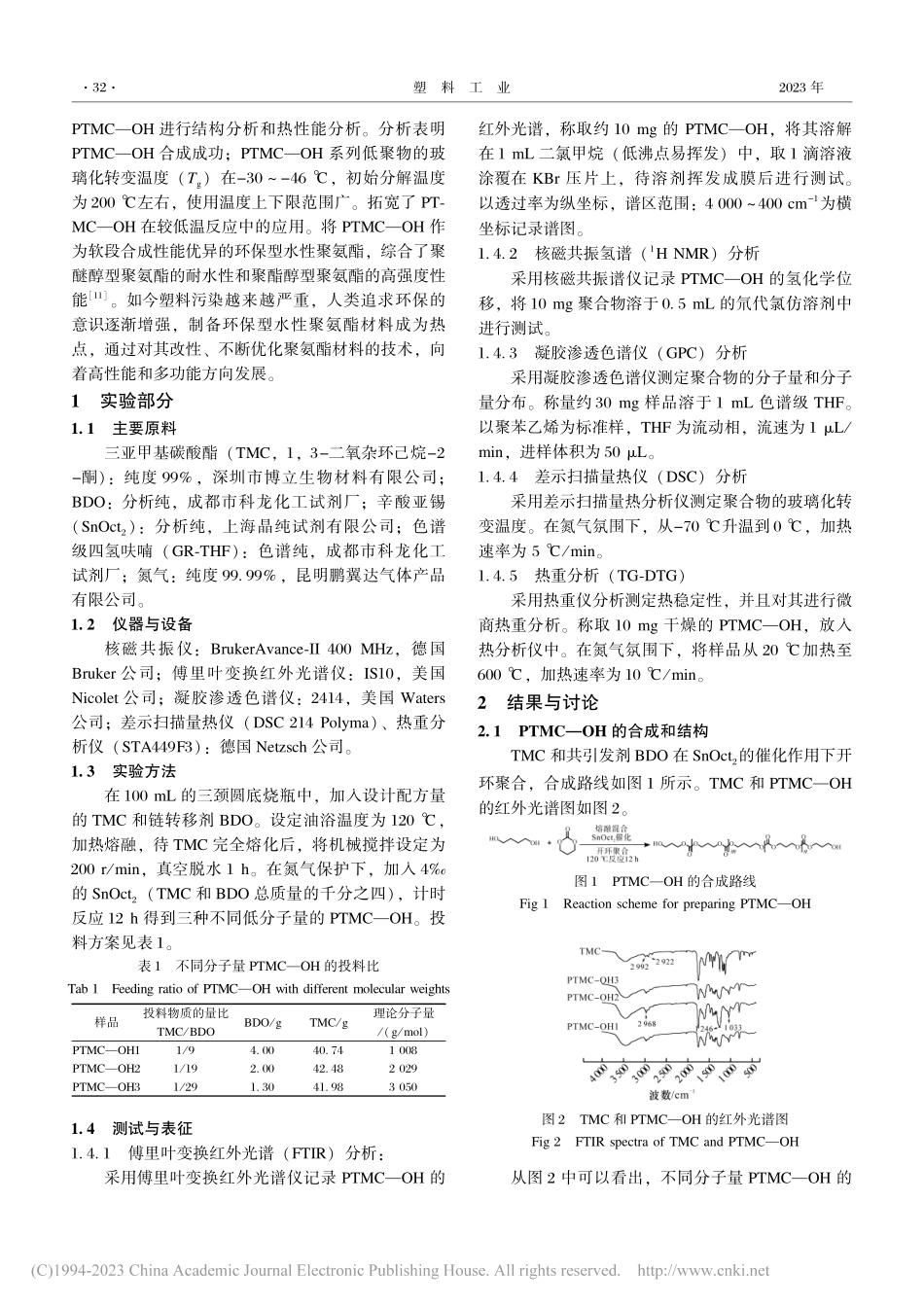 聚(三亚甲基碳酸酯)二醇的制备和表征_谢敏.pdf_第2页