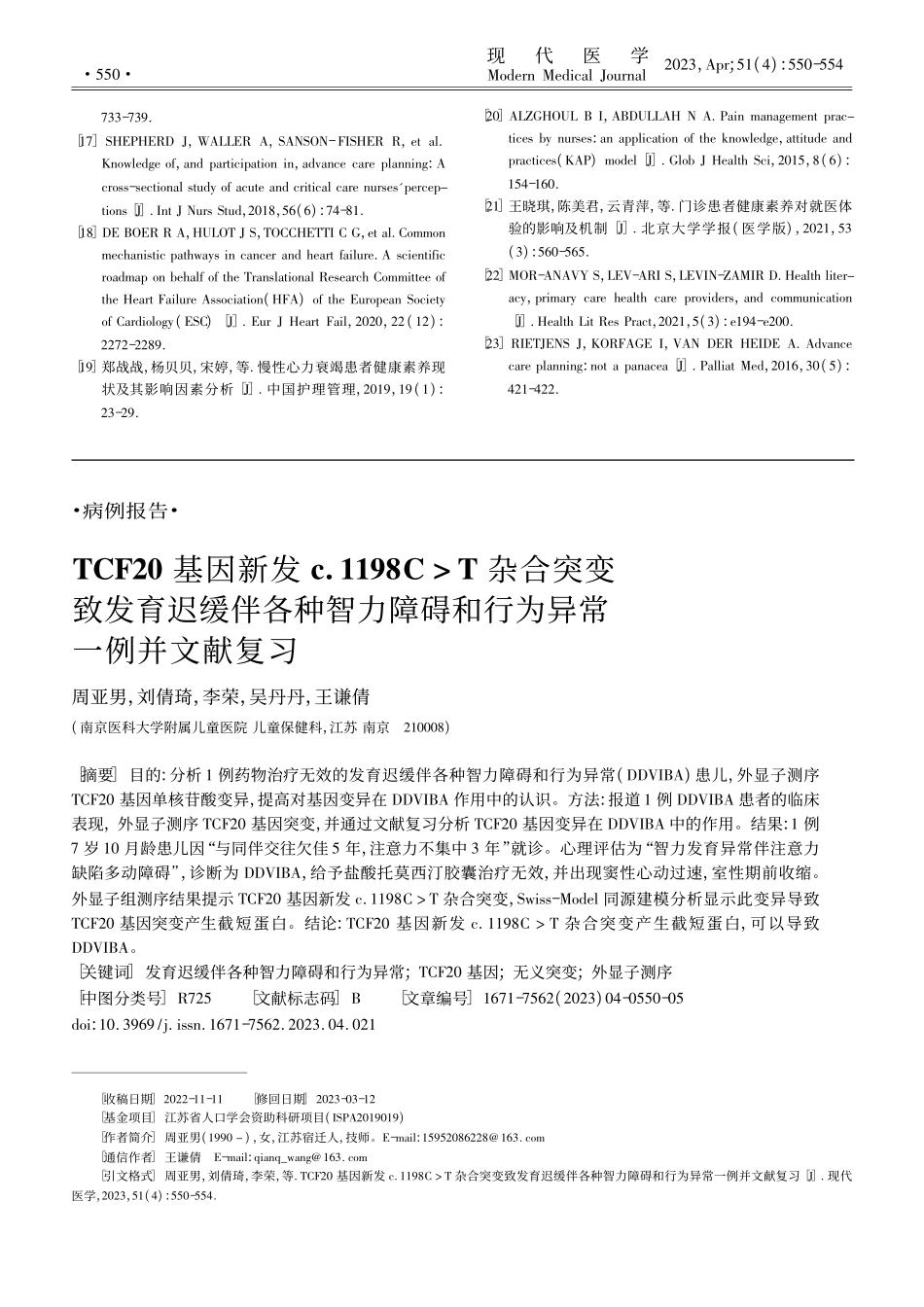 TCF20基因新发c.11...碍和行为异常一例并文献复习_周亚男.pdf_第1页