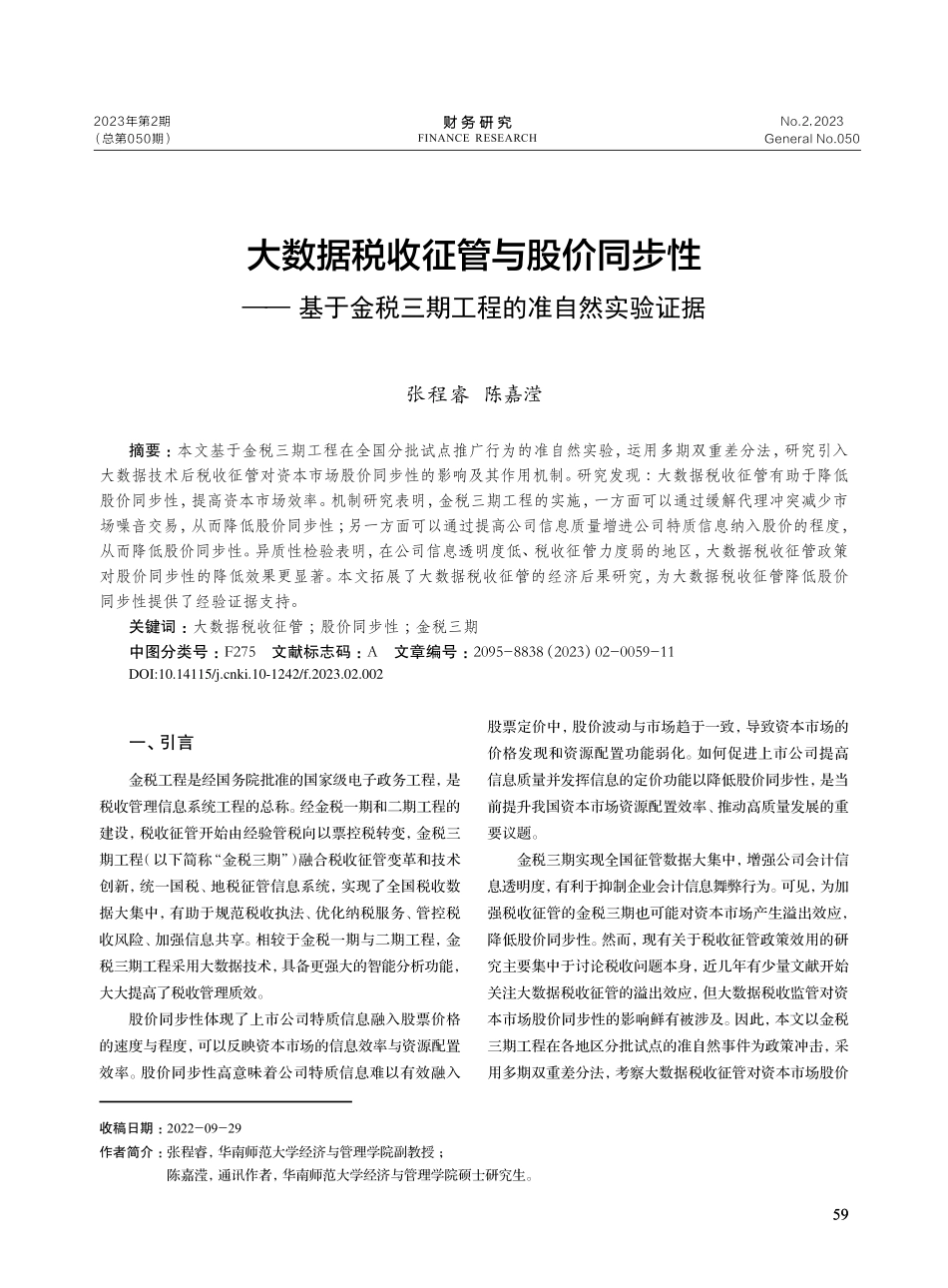 大数据税收征管与股价同步性...税三期工程的准自然实验证据_张程睿.pdf_第1页