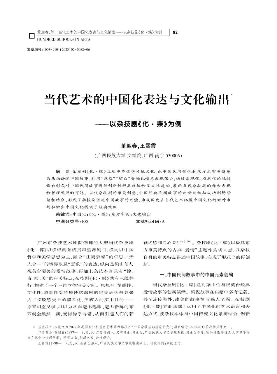 当代艺术的中国化表达与文化...——以杂技剧《化·蝶》为例_董迎春.pdf_第1页