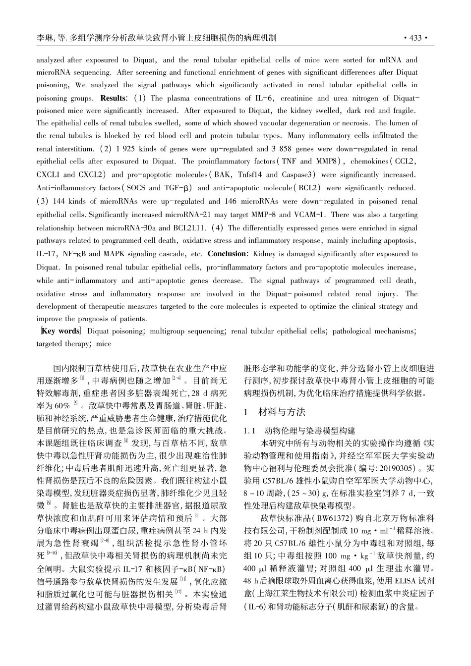 多组学测序分析敌草快致肾小管上皮细胞损伤的病理机制_李琳.pdf_第2页