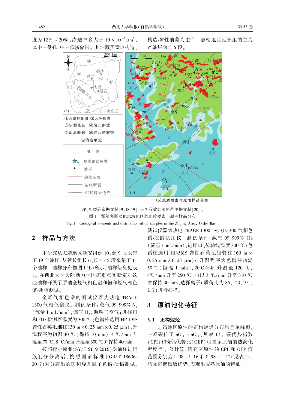 鄂尔多斯盆地志靖地区原油地...特征及其对延安组成藏的启示_贺永红.pdf_第3页