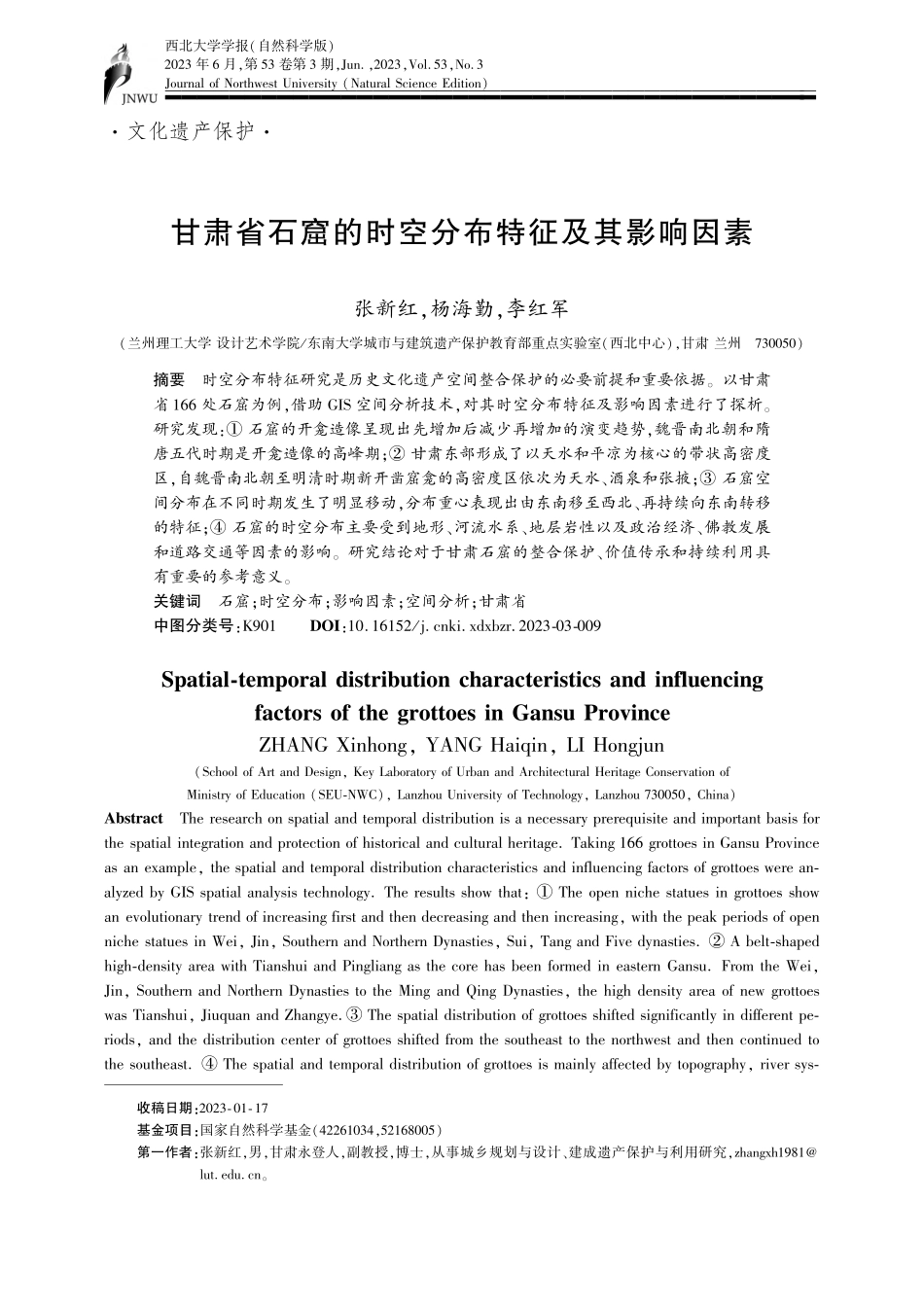 甘肃省石窟的时空分布特征及其影响因素_张新红.pdf_第1页