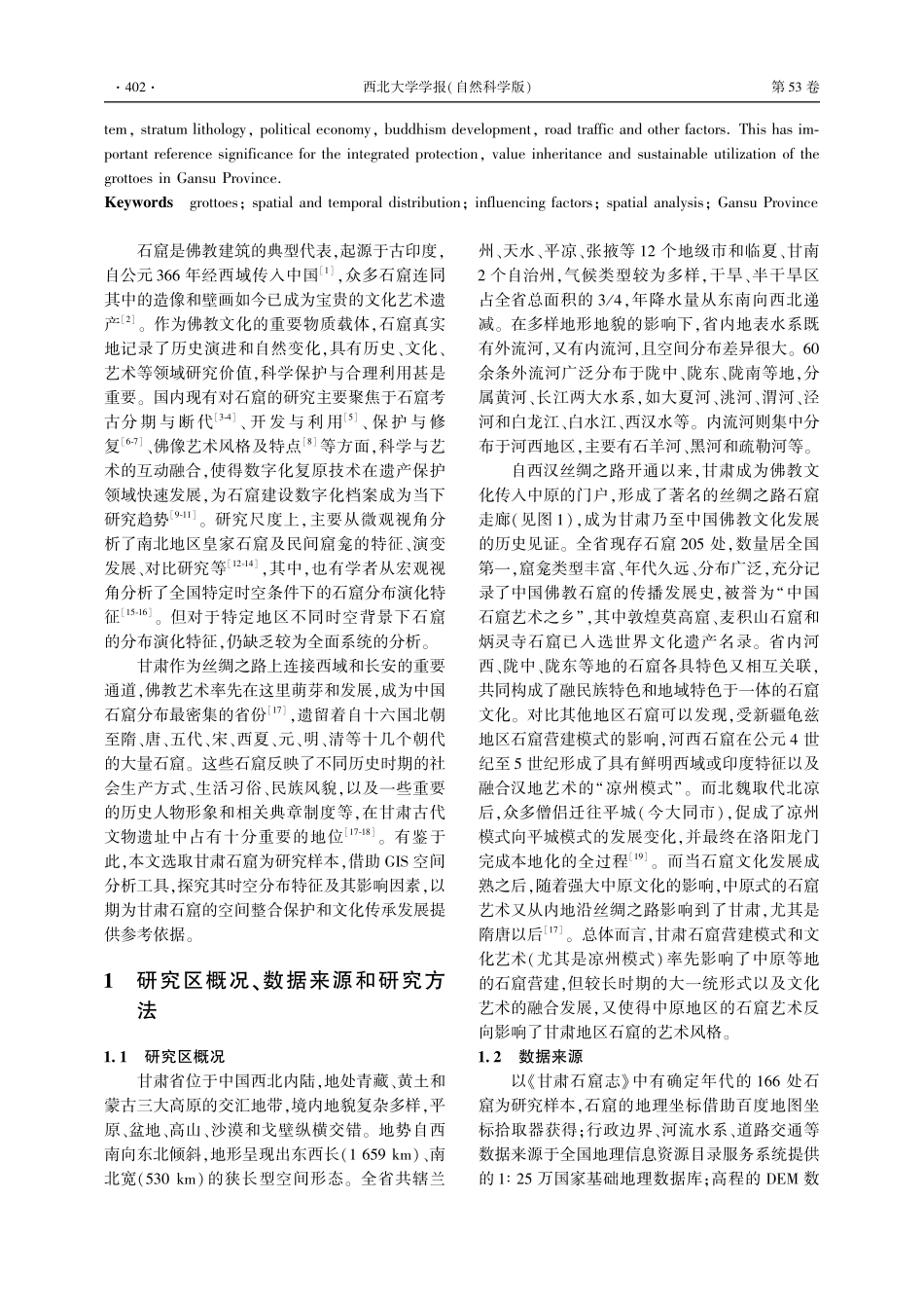甘肃省石窟的时空分布特征及其影响因素_张新红.pdf_第2页