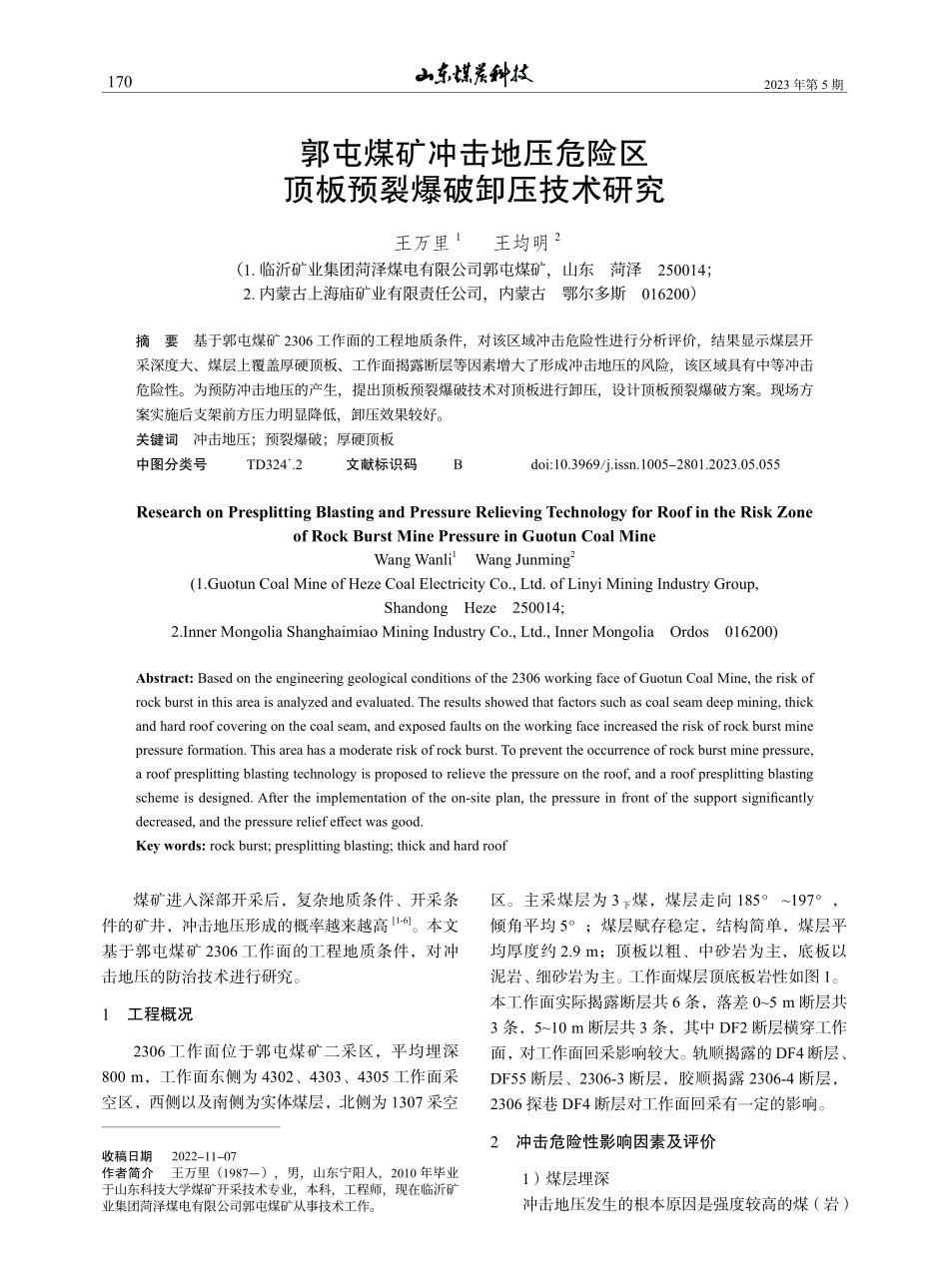 郭屯煤矿冲击地压危险区顶板预裂爆破卸压技术研究_王万里.pdf_第1页