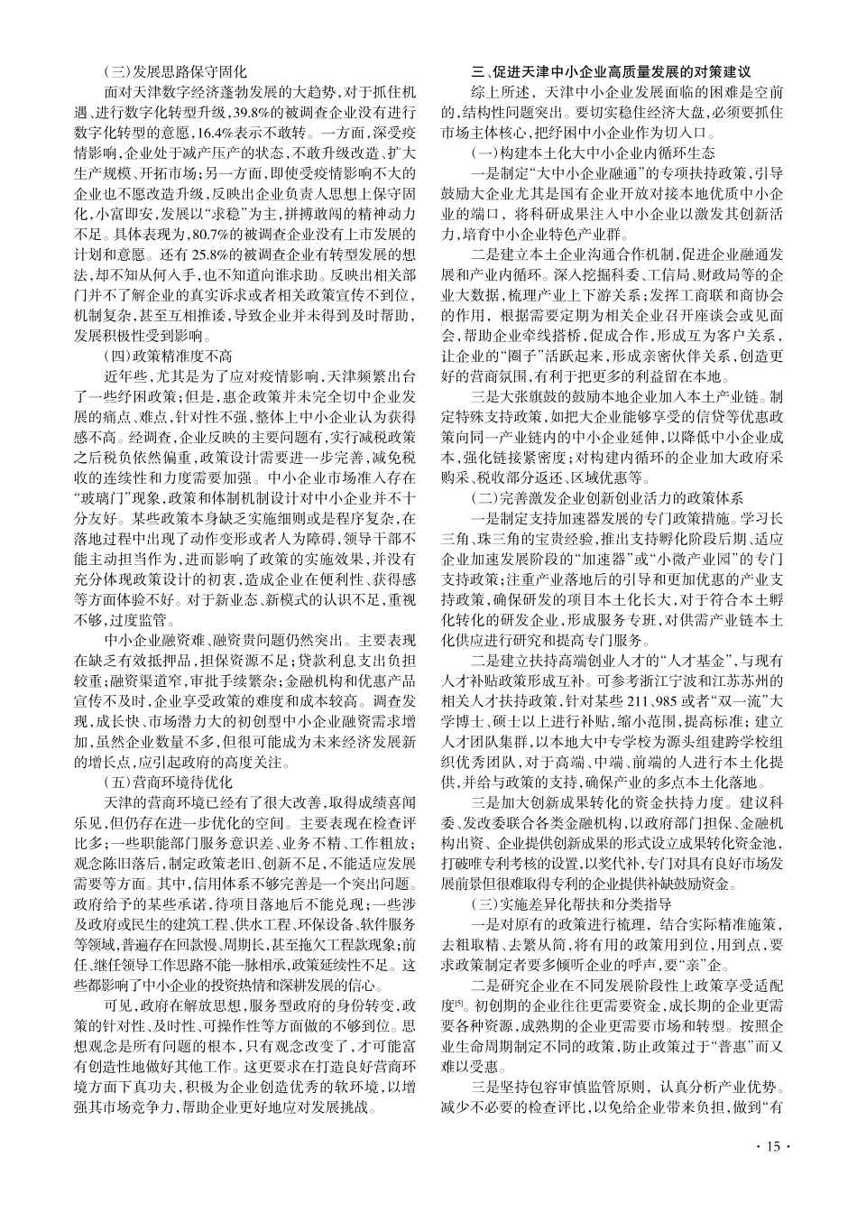 后疫情时期天津发展中小企业的探讨_孙媛.pdf_第3页