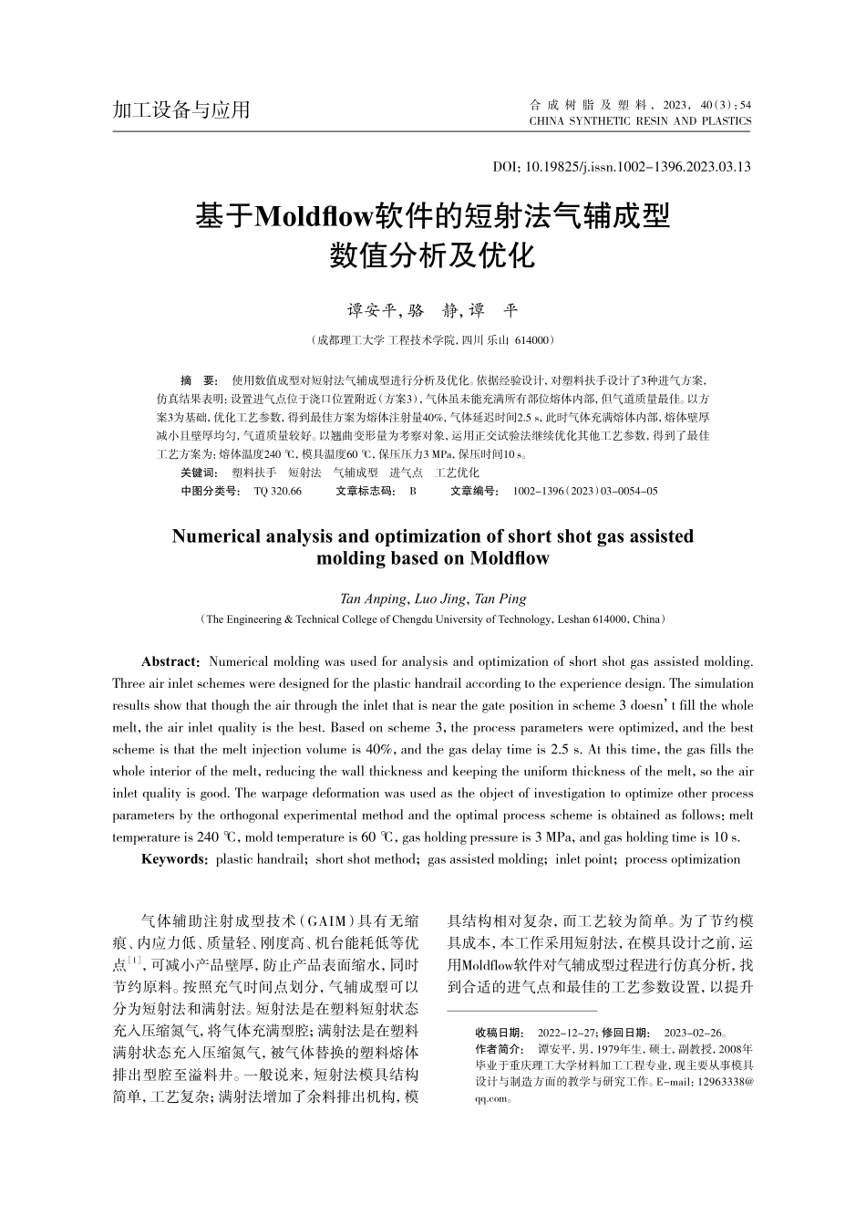 基于Moldflow软件的...射法气辅成型数值分析及优化_谭安平.pdf_第1页