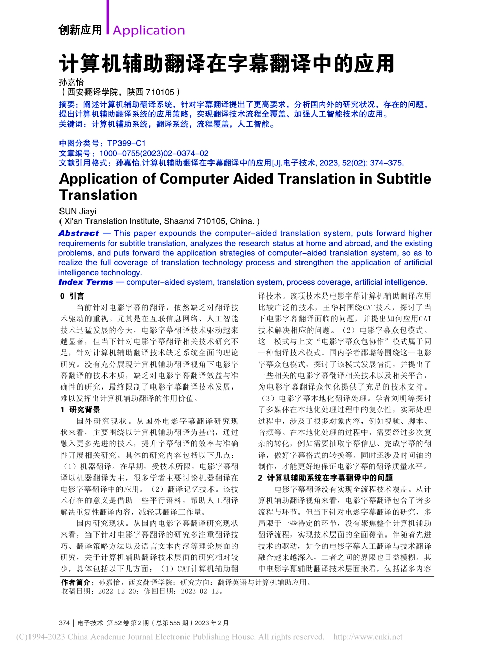 计算机辅助翻译在字幕翻译中的应用_孙嘉怡.pdf_第1页