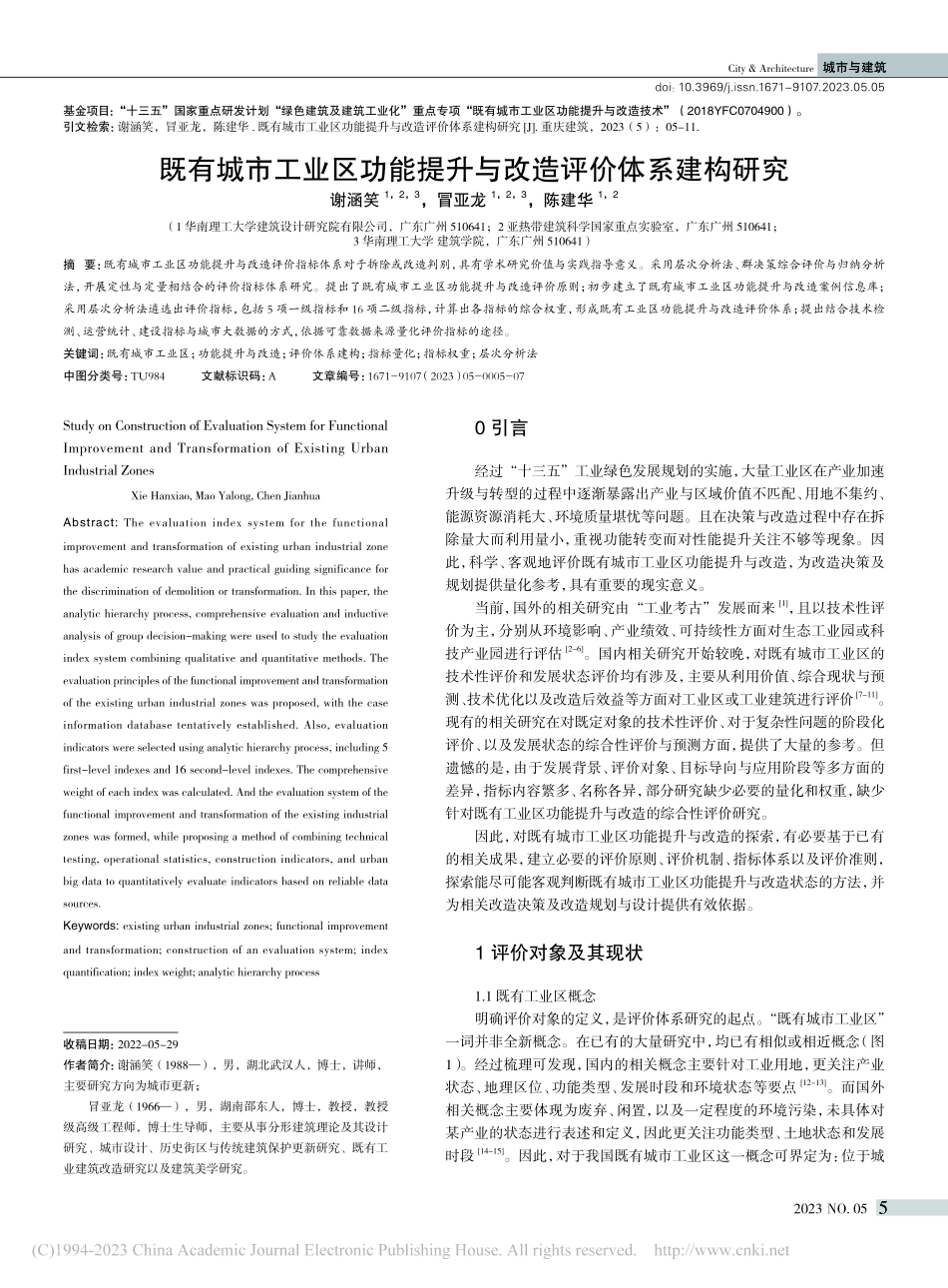 既有城市工业区功能提升与改造评价体系建构研究_谢涵笑.pdf_第1页