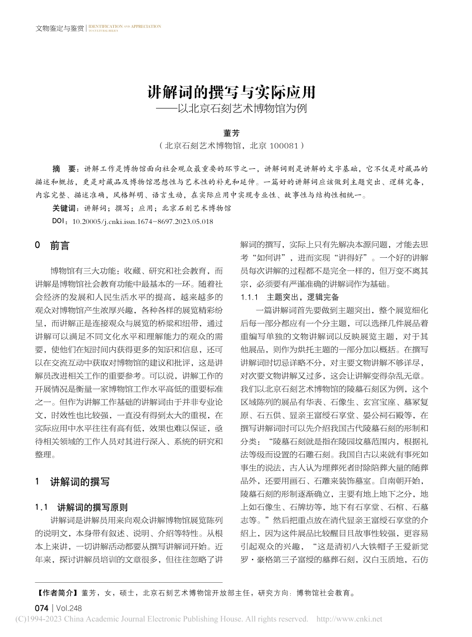 讲解词的撰写与实际应用——以北京石刻艺术博物馆为例_董芳.pdf_第1页
