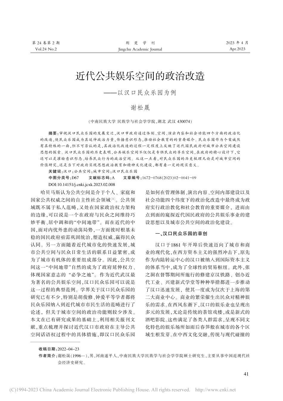 近代公共娱乐空间的政治改造——以汉口民众乐园为例_谢松晟.pdf_第1页