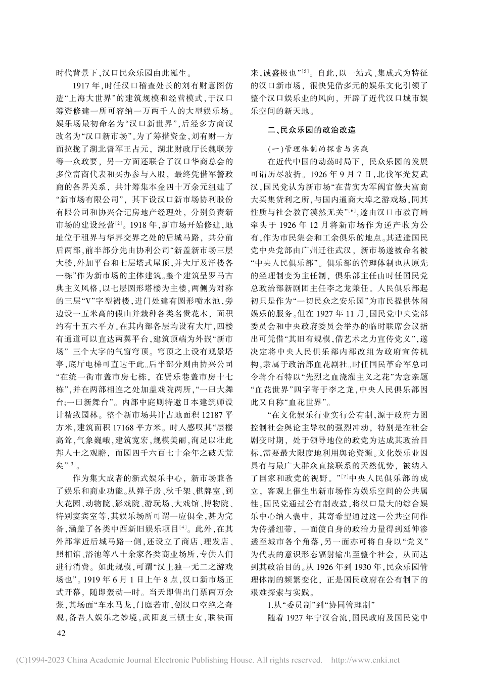 近代公共娱乐空间的政治改造——以汉口民众乐园为例_谢松晟.pdf_第2页