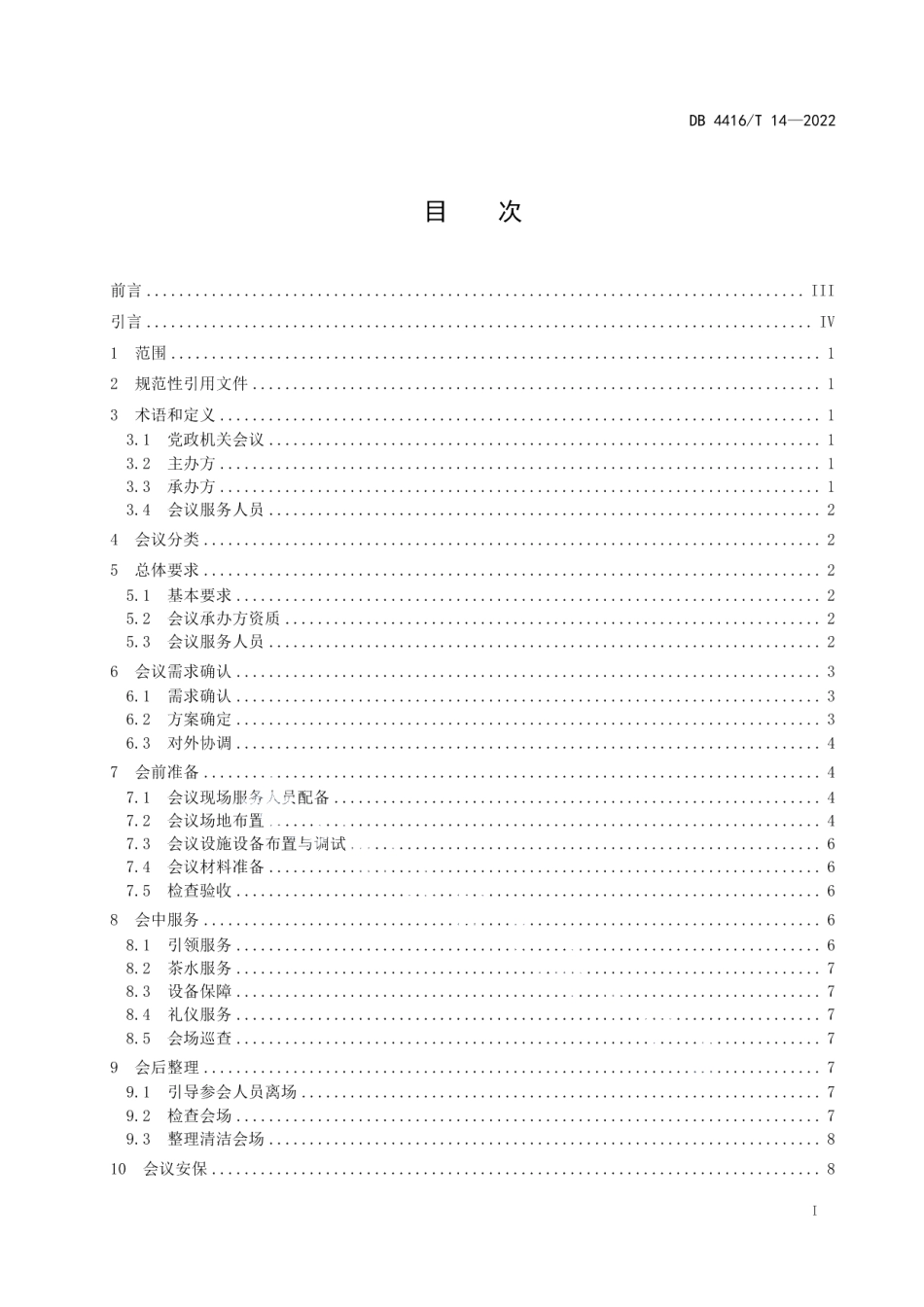DB 4416T 14-2022河源市党政机关会议服务规范.pdf_第3页