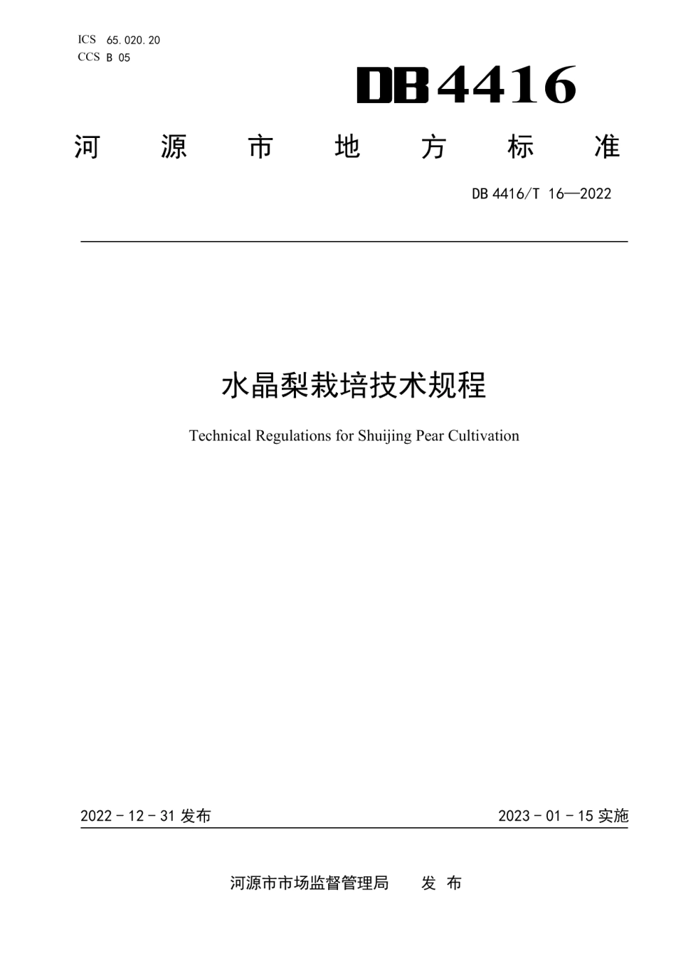 DB 4416T 16-2022水晶梨栽培技术规程.pdf_第1页