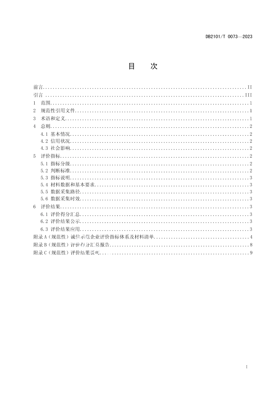 DB2101T 0073—2023诚信示范企业评价指标与规范.pdf_第2页
