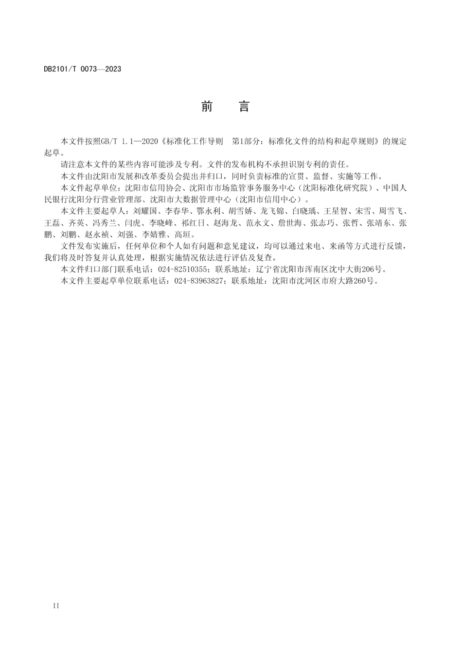 DB2101T 0073—2023诚信示范企业评价指标与规范.pdf_第3页